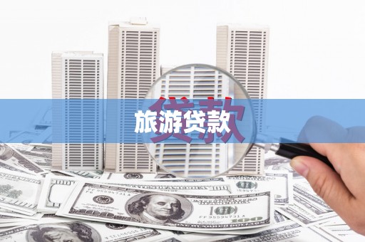 南开旅游贷款