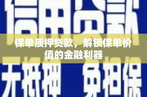 南开保单质押贷款，解锁保单价值的金融利器