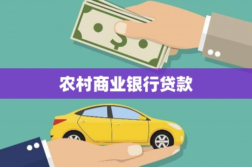 南开农村商业银行贷款