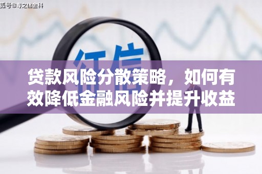 南开贷款风险分散策略，如何有效降低金融风险并提升收益