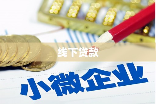 南开线下贷款
