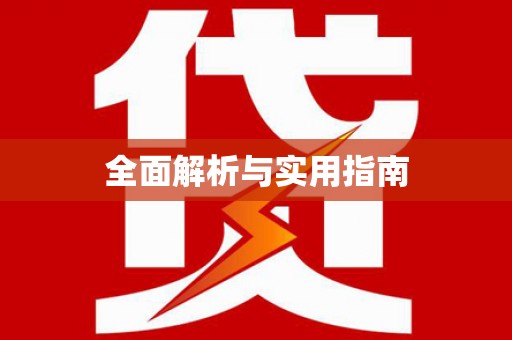 南开全面解析与实用指南