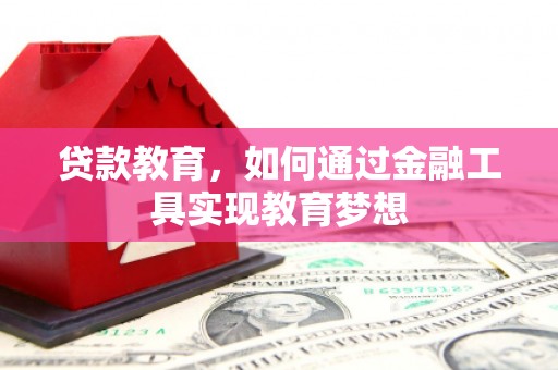 南开贷款教育，如何通过金融工具实现教育梦想
