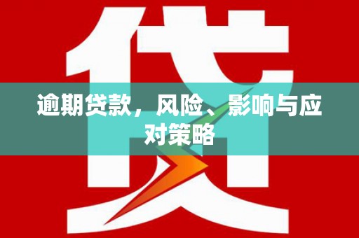 南开逾期贷款，风险、影响与应对策略