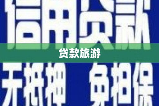 南开贷款旅游