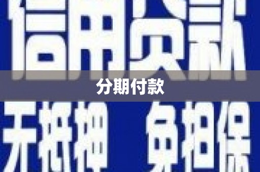 南开分期付款