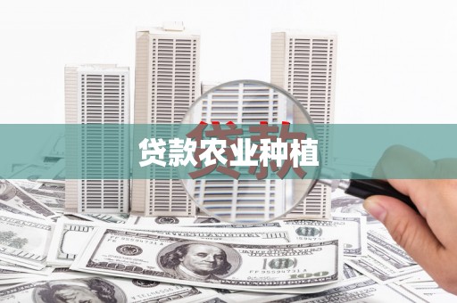 南开贷款农业种植