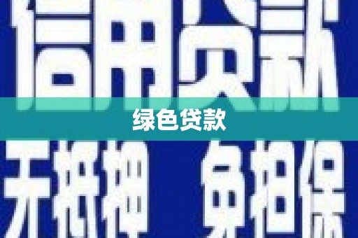 南开绿色贷款