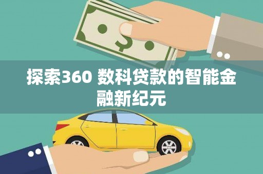 南开探索360 数科贷款的智能金融新纪元