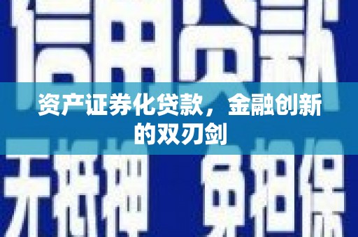 南开资产证券化贷款，金融创新的双刃剑