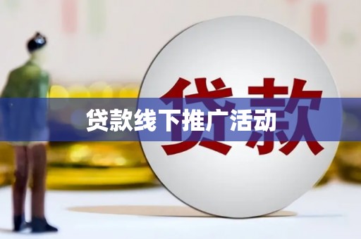 南开贷款线下推广活动