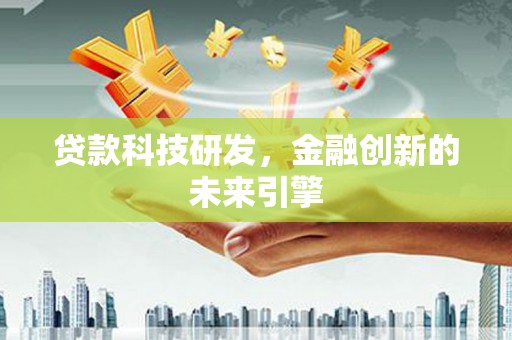 南开贷款科技研发，金融创新的未来引擎