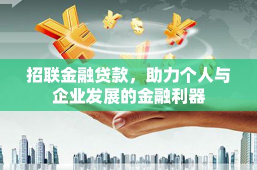 南开招联金融贷款，助力个人与企业发展的金融利器