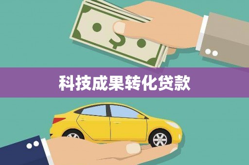 南开科技成果转化贷款