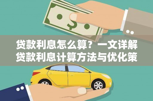 南开贷款利息怎么算？一文详解贷款利息计算方法与优化策略
