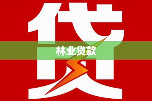 南开林业贷款