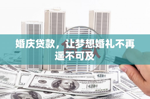 南开婚庆贷款，让梦想婚礼不再遥不可及