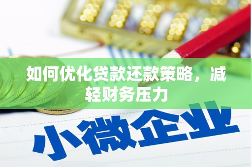 南开如何优化贷款还款策略，减轻财务压力