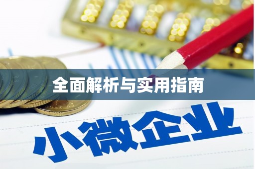 南开全面解析与实用指南