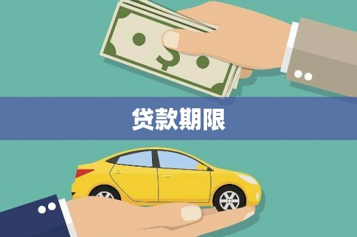 南开贷款期限