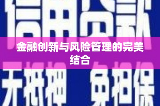 南开金融创新与风险管理的完美结合