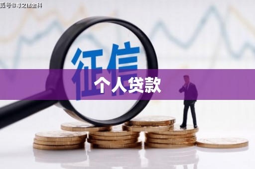 南开个人贷款