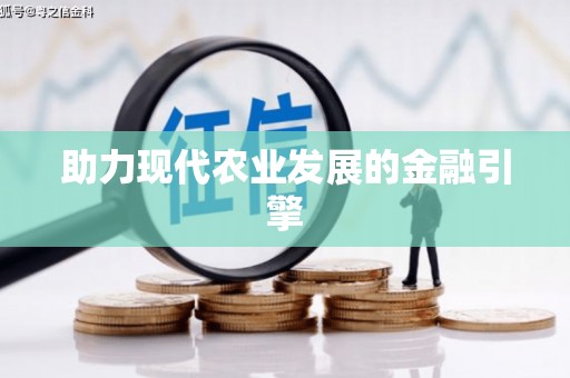 南开助力现代农业发展的金融引擎
