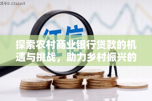南开探索农村商业银行贷款的机遇与挑战，助力乡村振兴的金融引擎