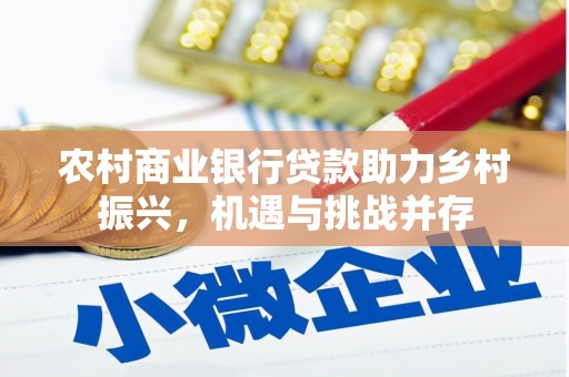 南开农村商业银行贷款助力乡村振兴，机遇与挑战并存