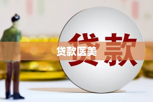 南开贷款医美