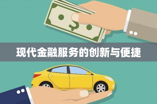 南开现代金融服务的创新与便捷