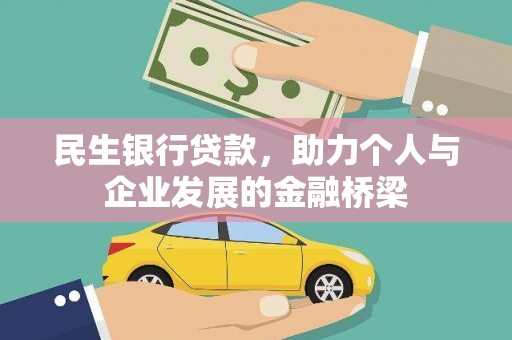南开民生银行贷款，助力个人与企业发展的金融桥梁