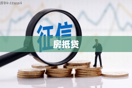 南开房抵贷