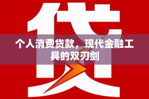 南开个人消费贷款，现代金融工具的双刃剑