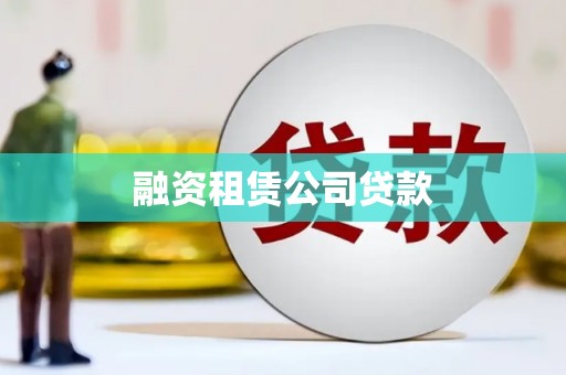 南开融资租赁公司贷款