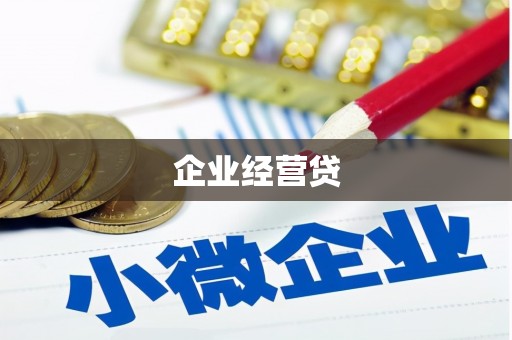 南开企业经营贷