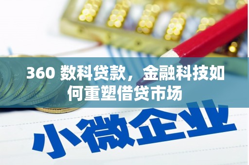 南开360 数科贷款，金融科技如何重塑借贷市场