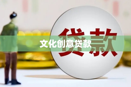 南开文化创意贷款