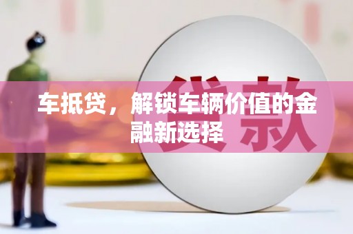 南开车抵贷，解锁车辆价值的金融新选择