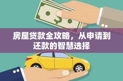 南开房屋贷款全攻略，从申请到还款的智慧选择