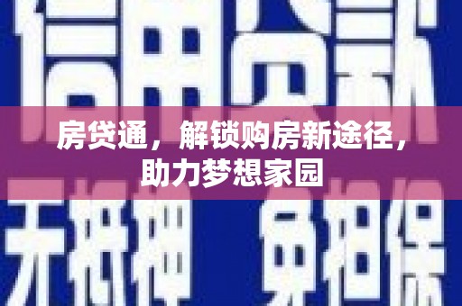 南开房贷通，解锁购房新途径，助力梦想家园