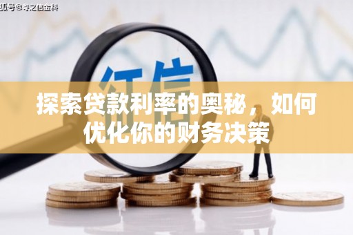 南开探索贷款利率的奥秘，如何优化你的财务决策