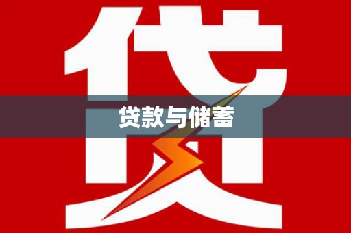 南开贷款与储蓄