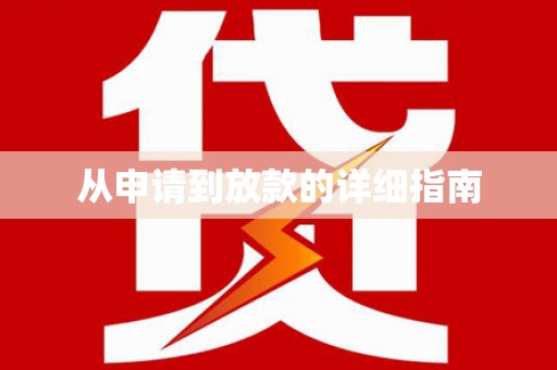 南开从申请到放款的详细指南
