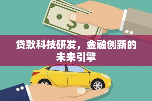 南开贷款科技研发，金融创新的未来引擎
