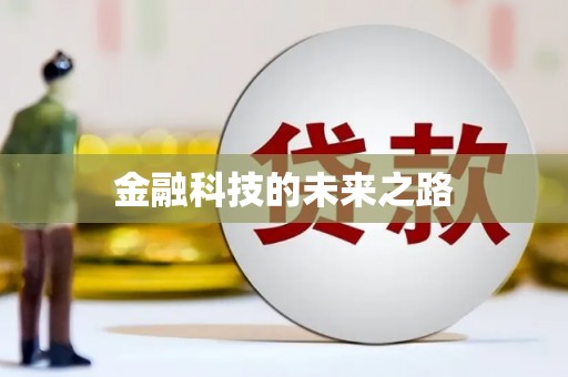 南开金融科技的未来之路