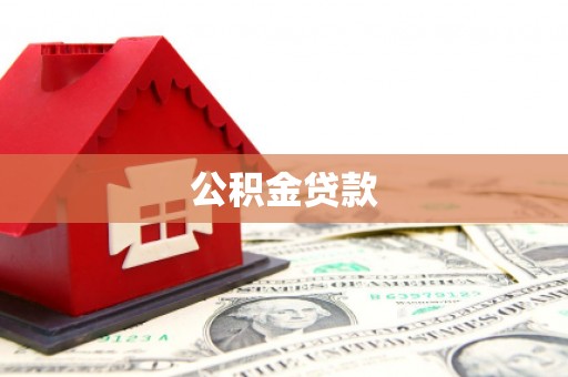 南开公积金贷款