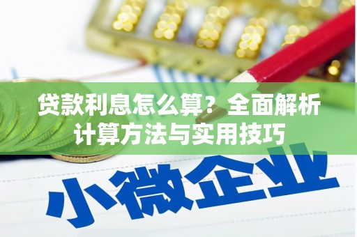南开贷款利息怎么算？全面解析计算方法与实用技巧