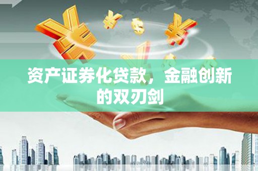 南开资产证券化贷款，金融创新的双刃剑