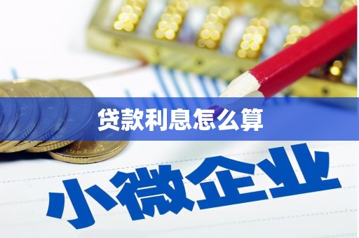 南开贷款利息怎么算